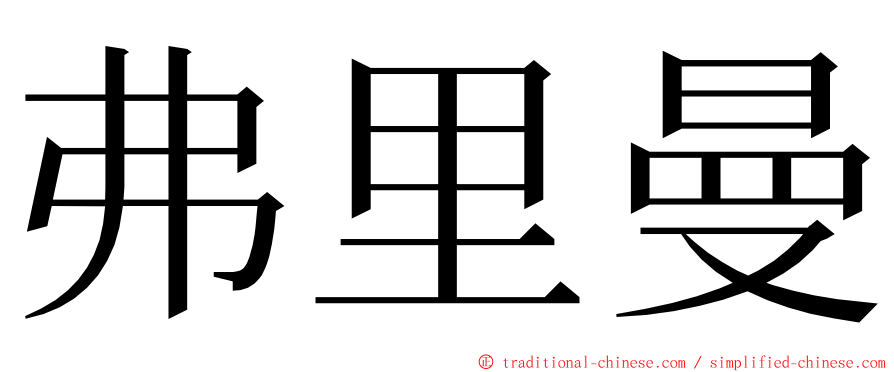 弗里曼 ming font