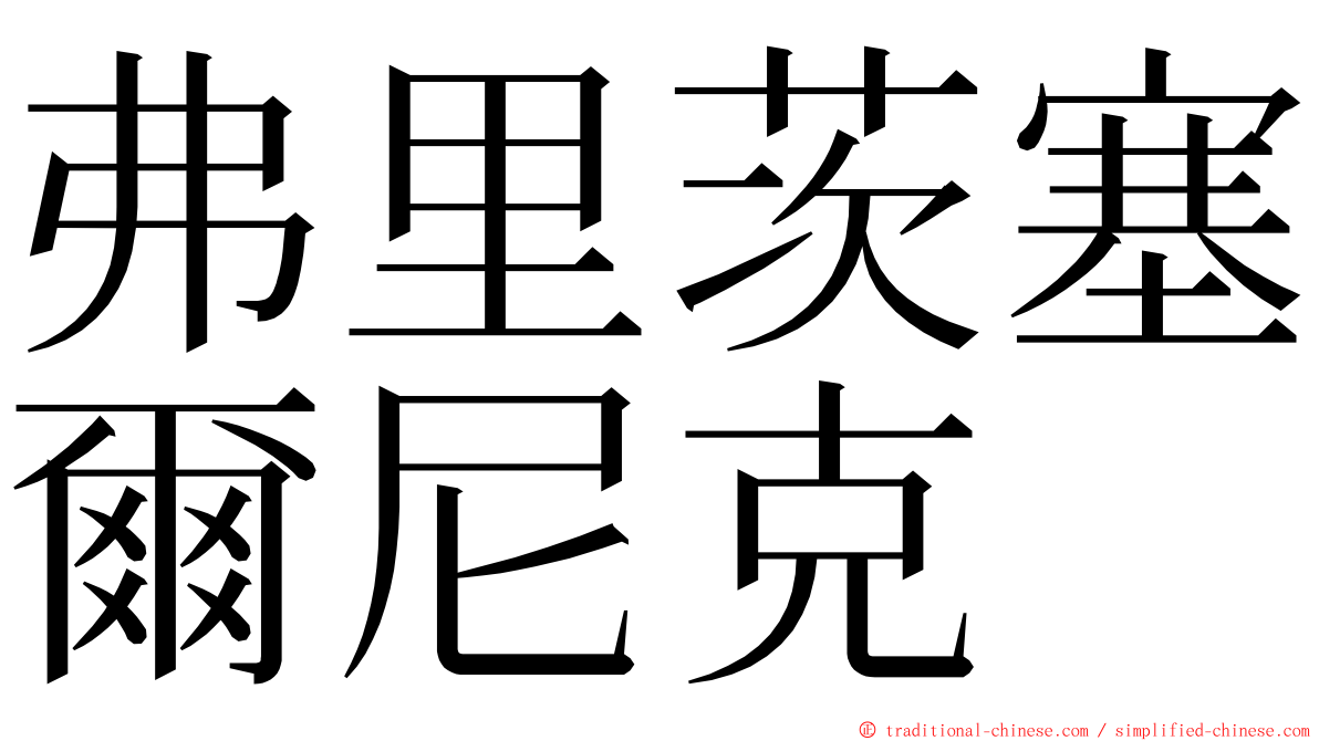 弗里茨塞爾尼克 ming font