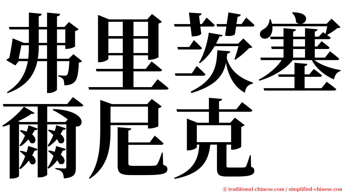 弗里茨塞爾尼克 serif font