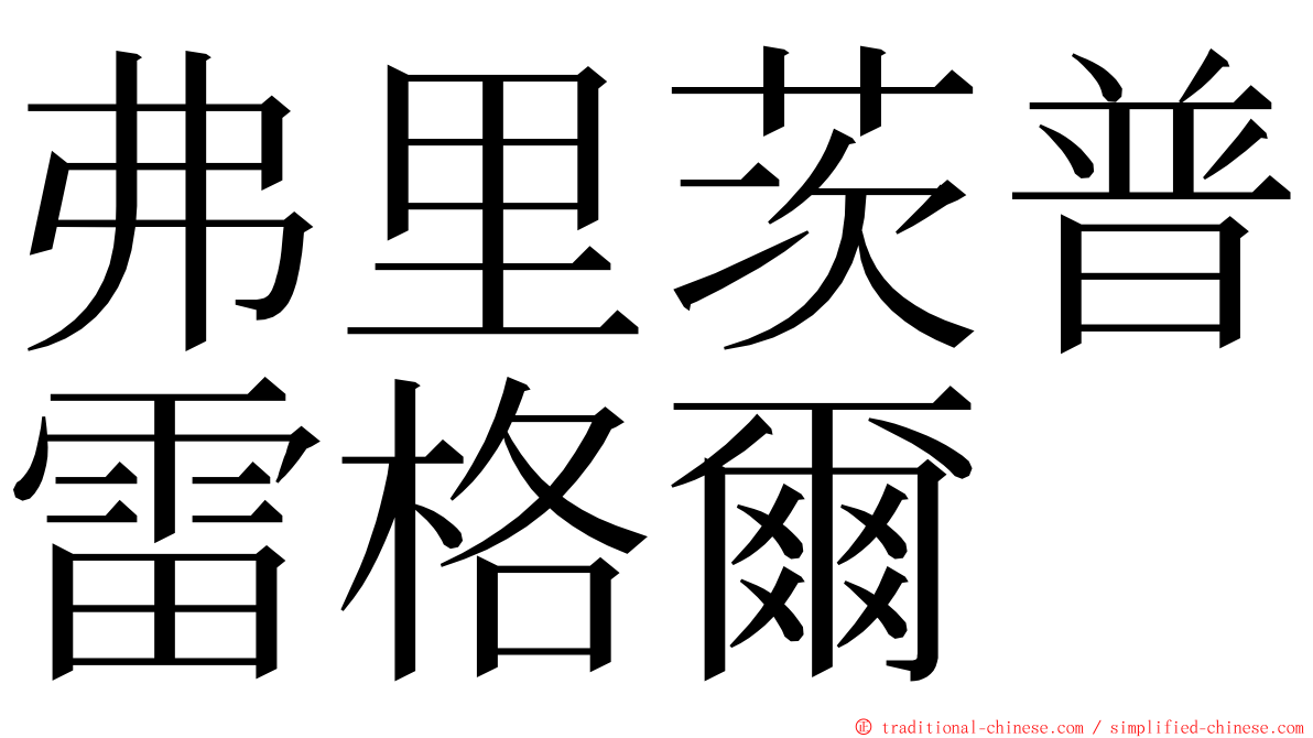 弗里茨普雷格爾 ming font