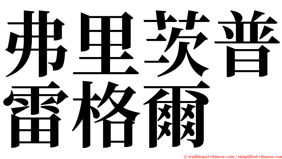 弗里茨普雷格爾 serif font