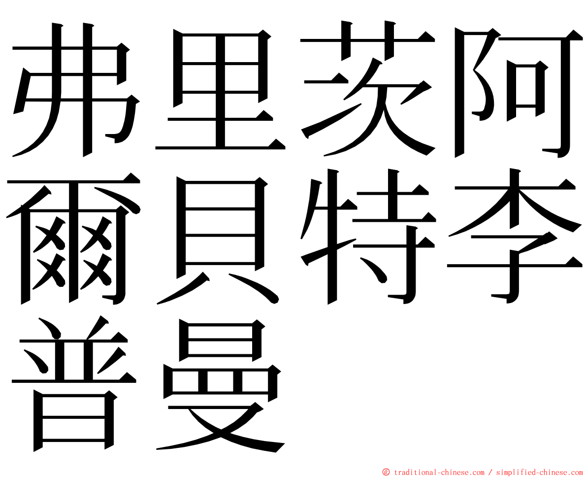 弗里茨阿爾貝特李普曼 ming font