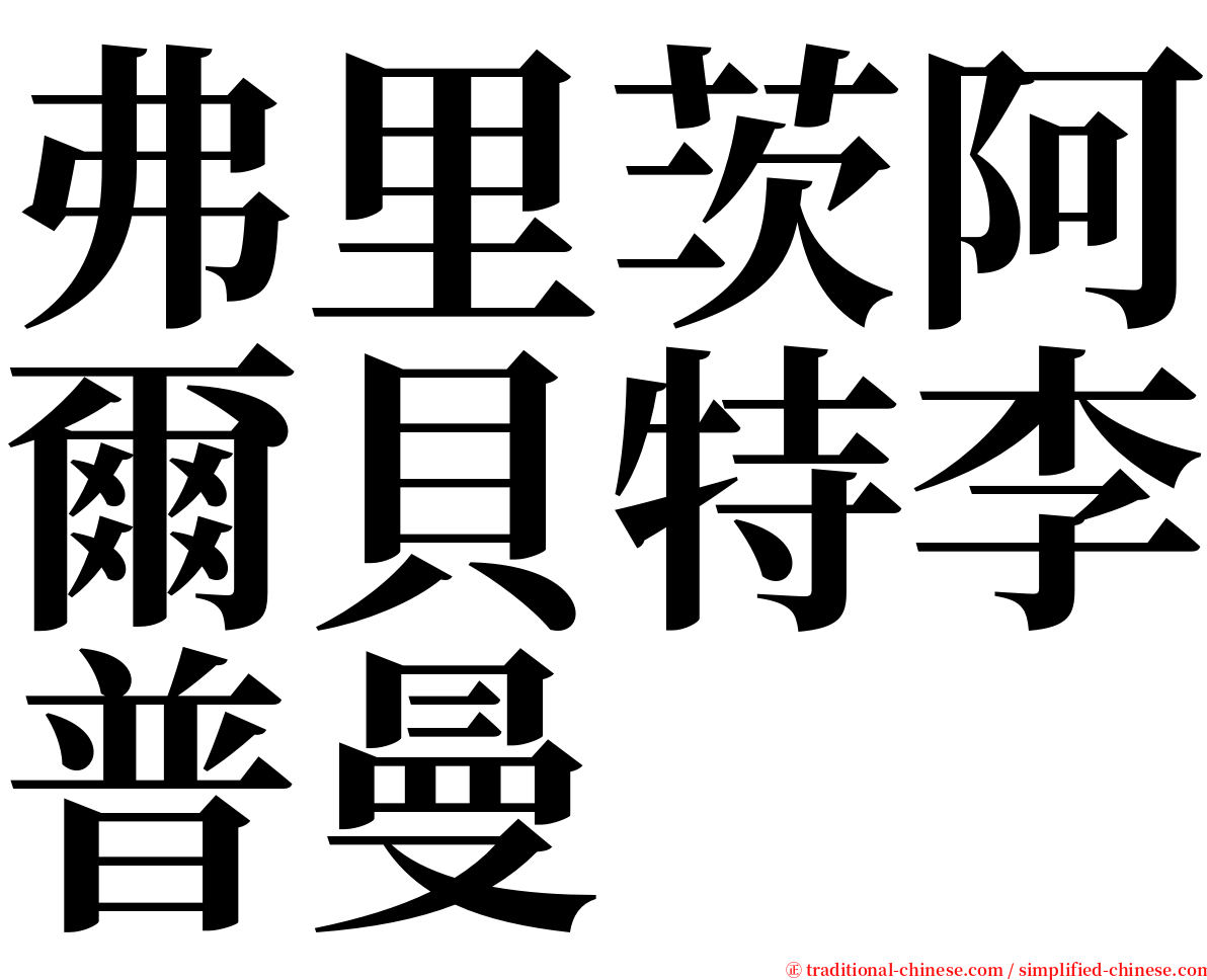 弗里茨阿爾貝特李普曼 serif font