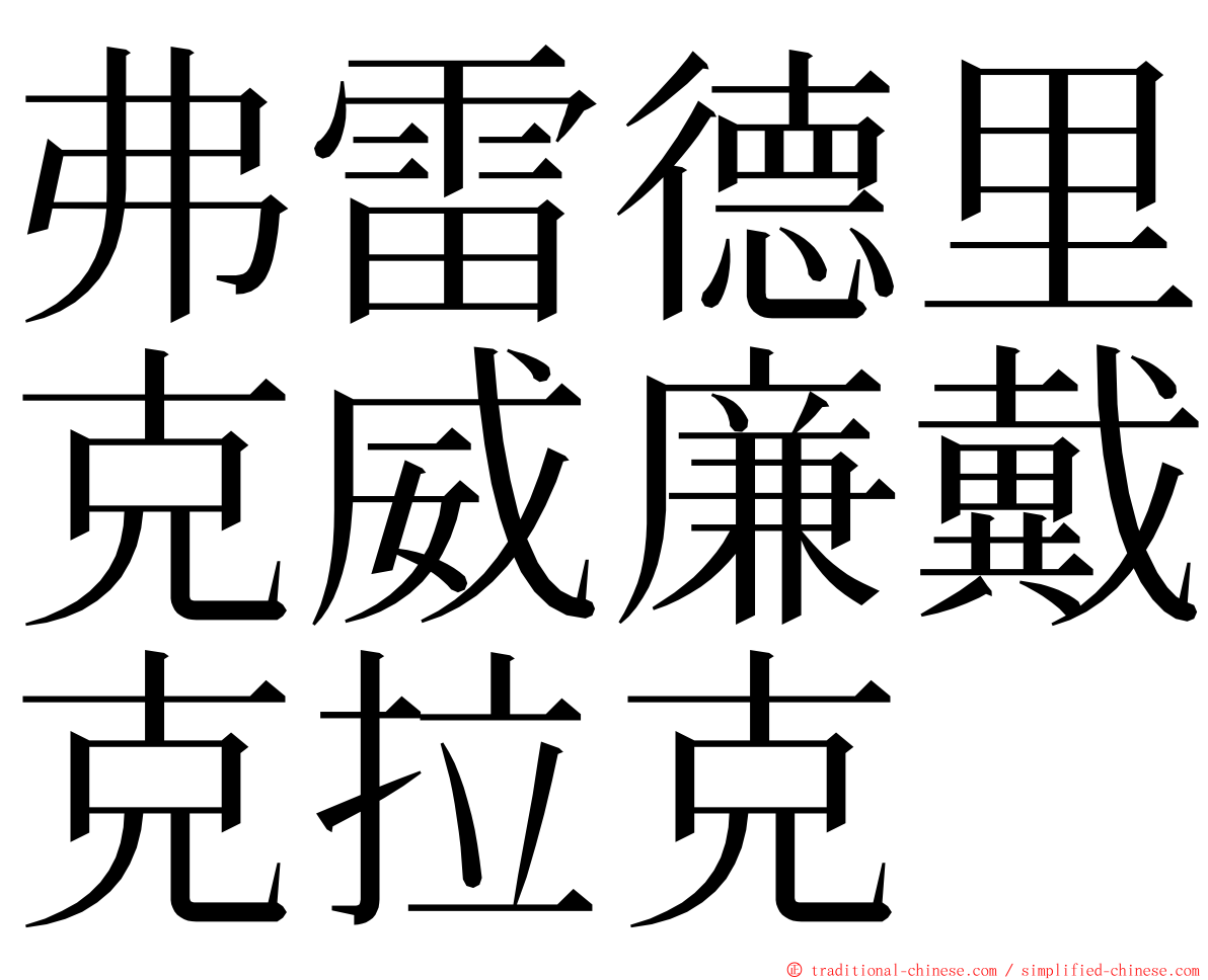 弗雷德里克威廉戴克拉克 ming font