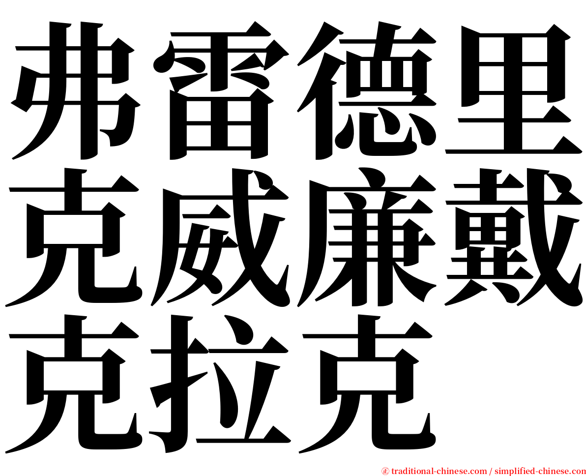 弗雷德里克威廉戴克拉克 serif font