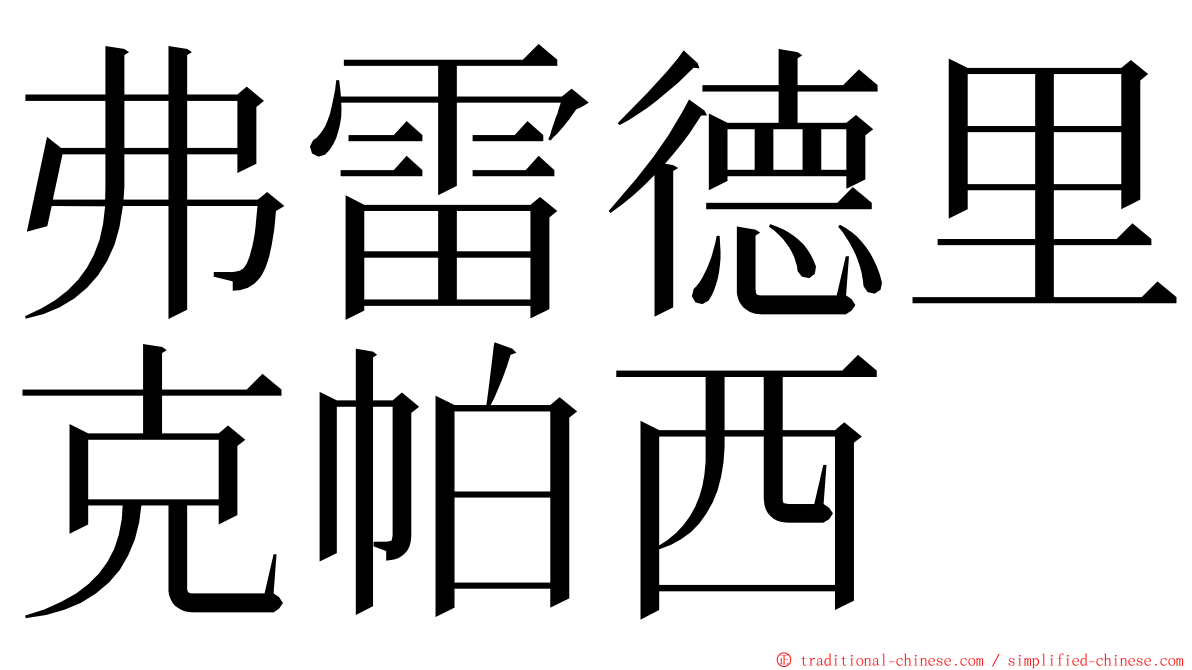 弗雷德里克帕西 ming font