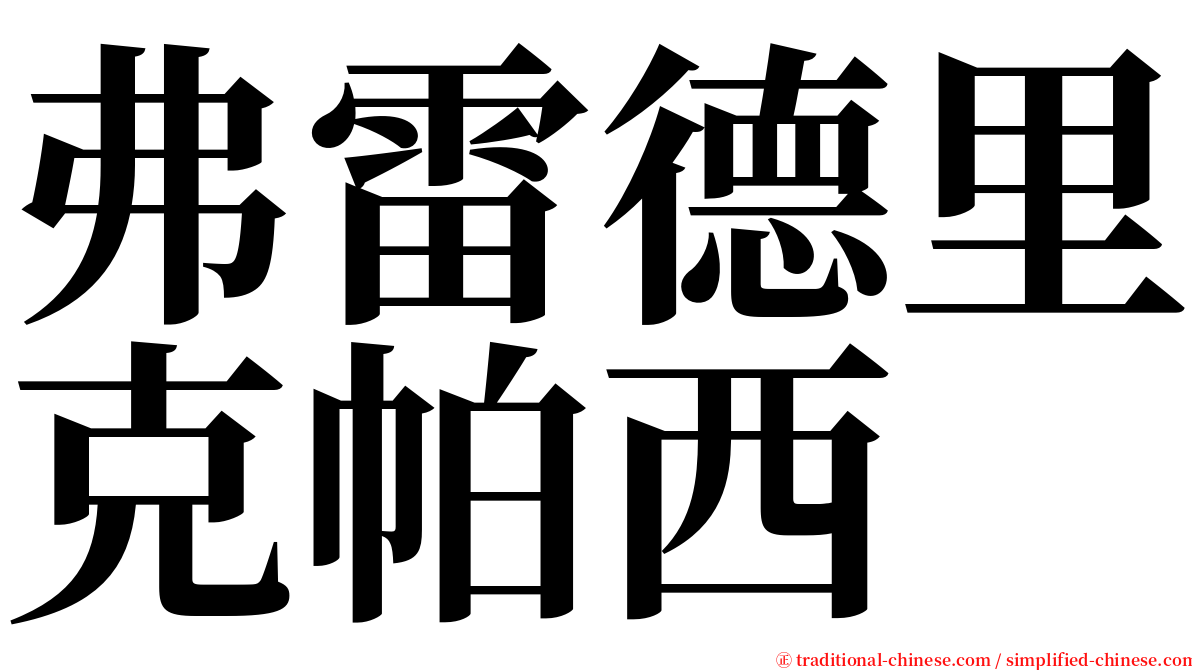 弗雷德里克帕西 serif font