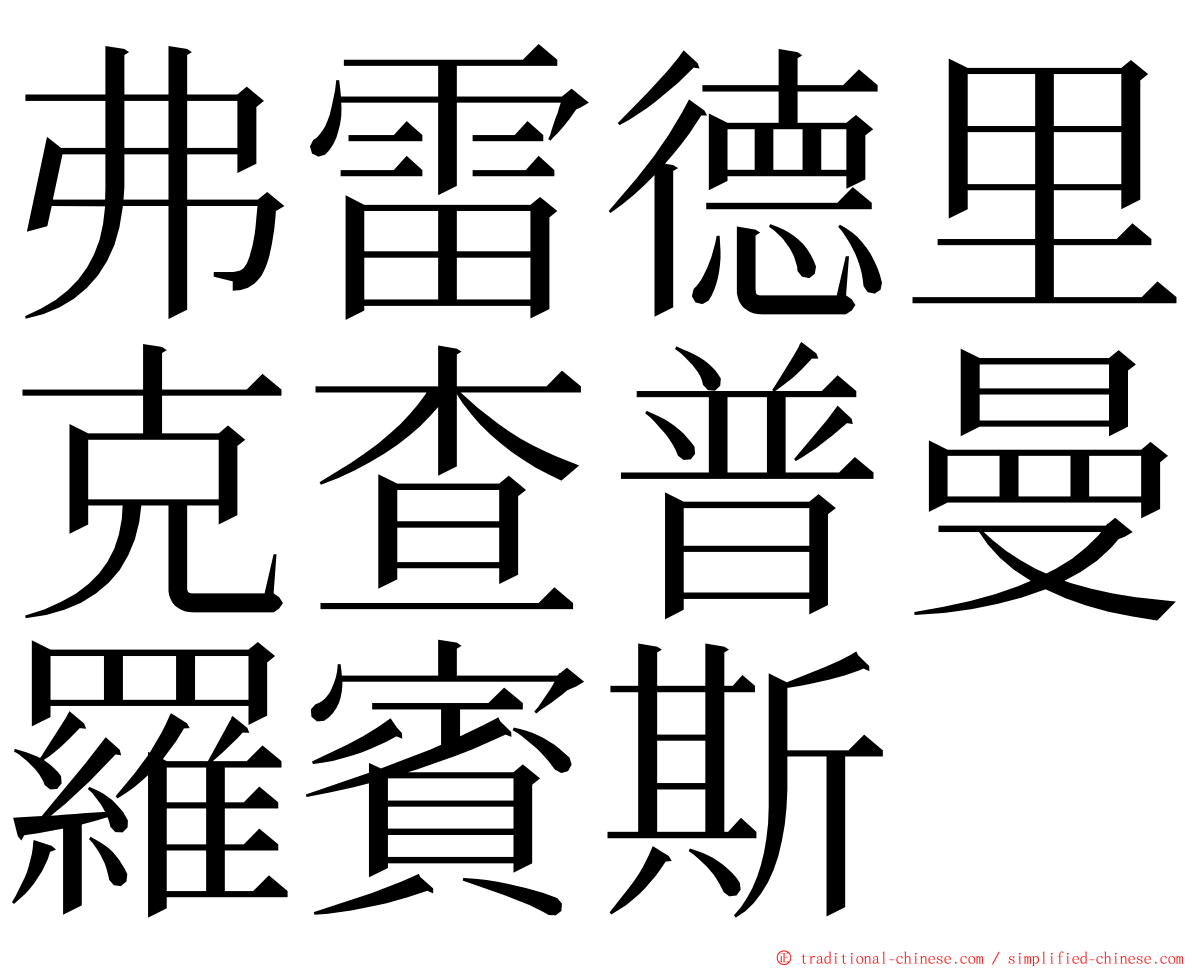 弗雷德里克查普曼羅賓斯 ming font