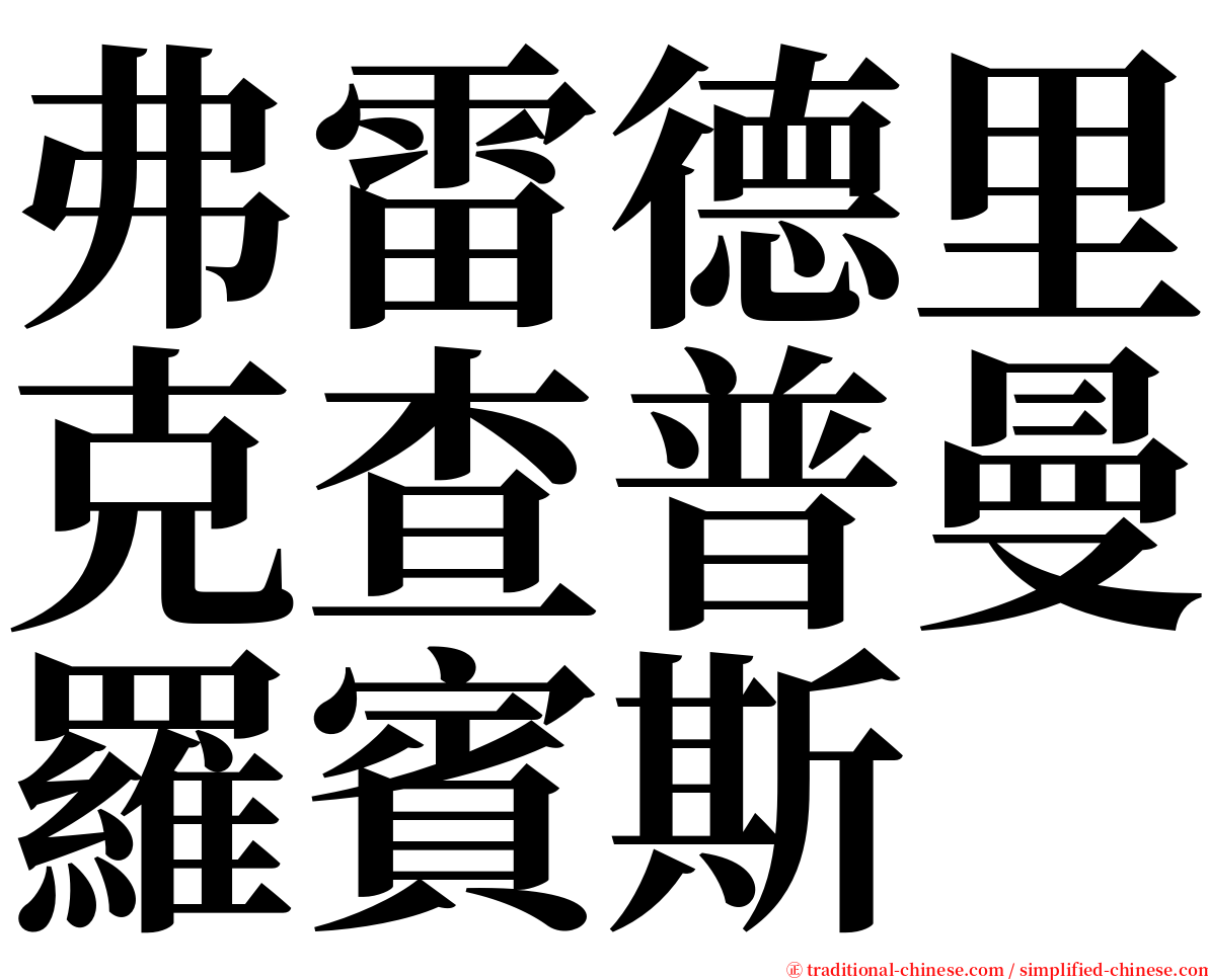 弗雷德里克查普曼羅賓斯 serif font