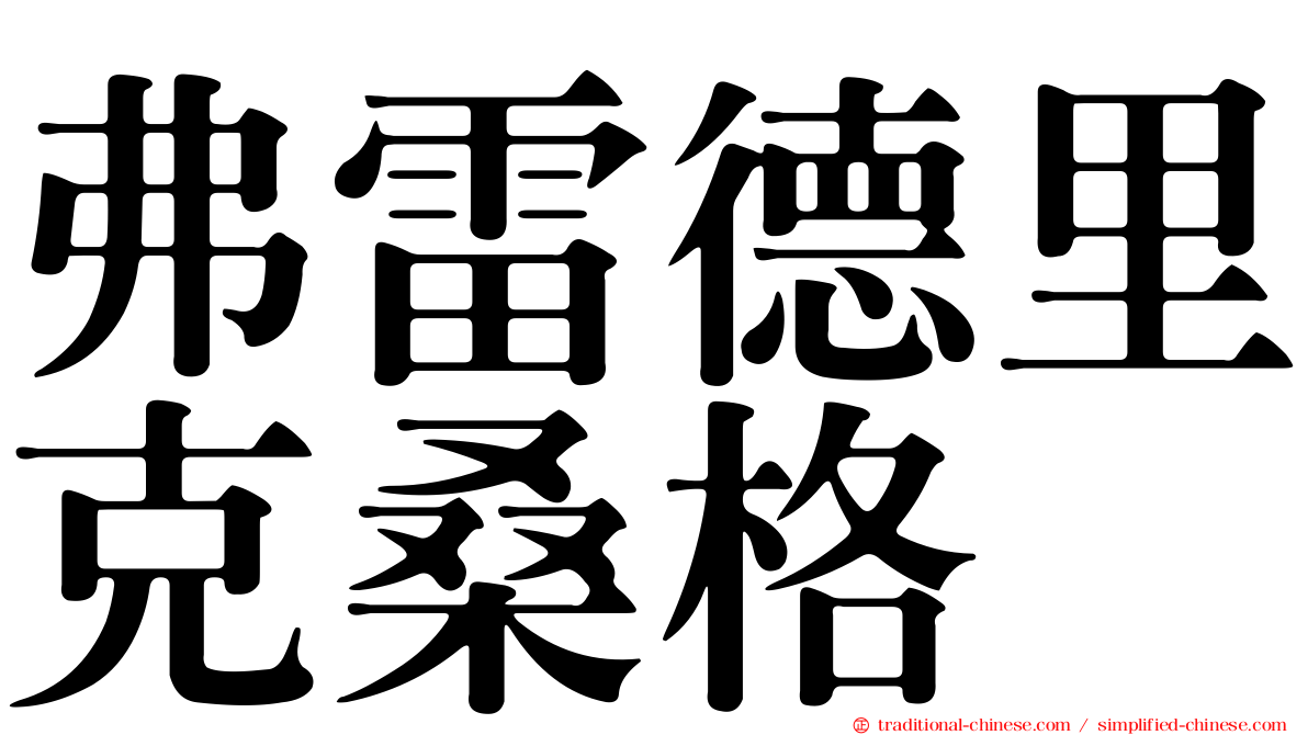 弗雷德里克桑格