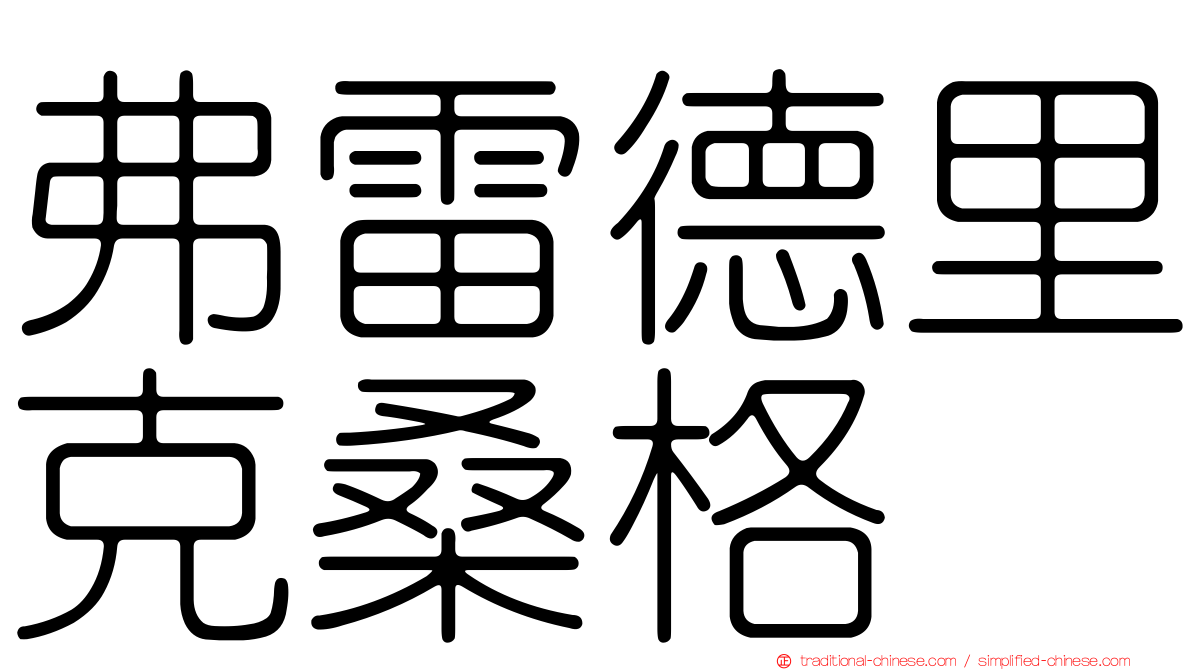 弗雷德里克桑格