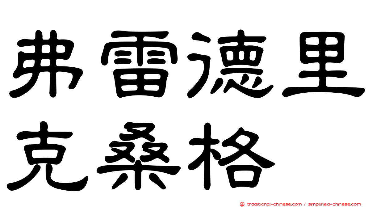 弗雷德里克桑格