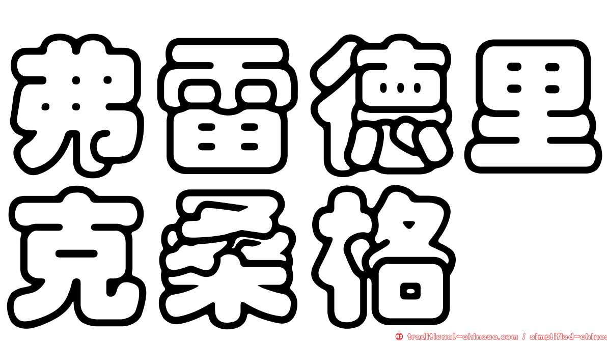 弗雷德里克桑格