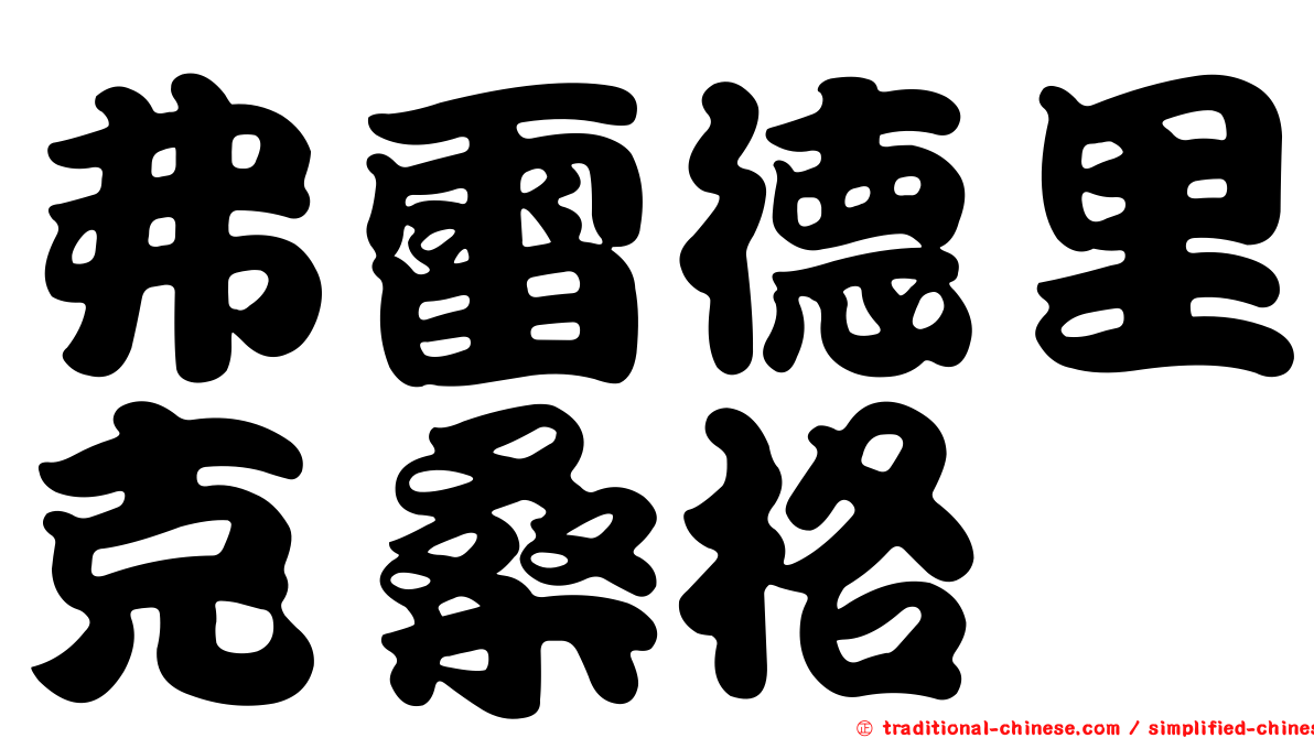 弗雷德里克桑格