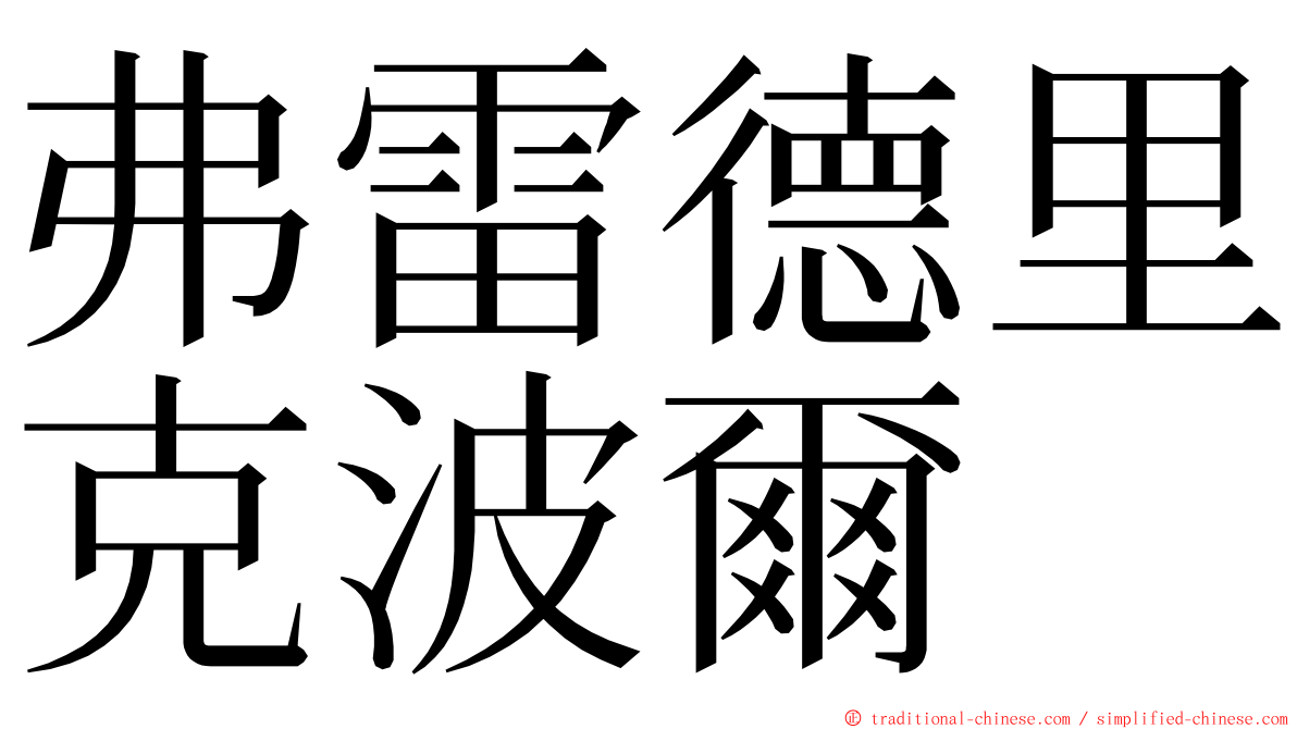 弗雷德里克波爾 ming font