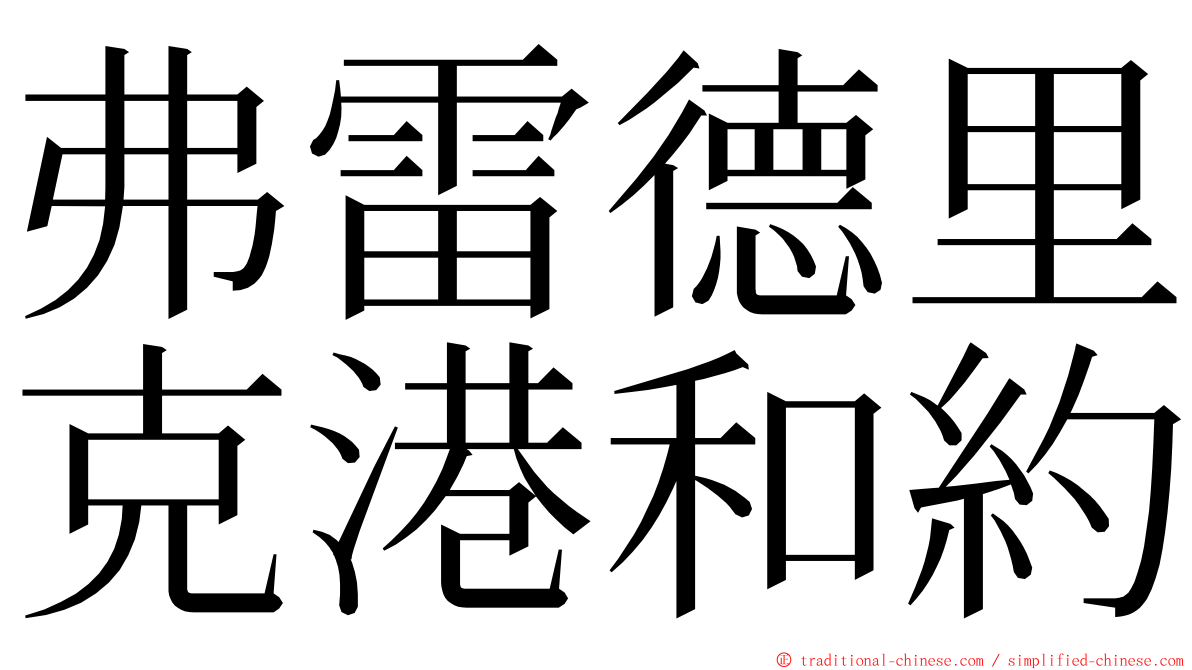 弗雷德里克港和約 ming font