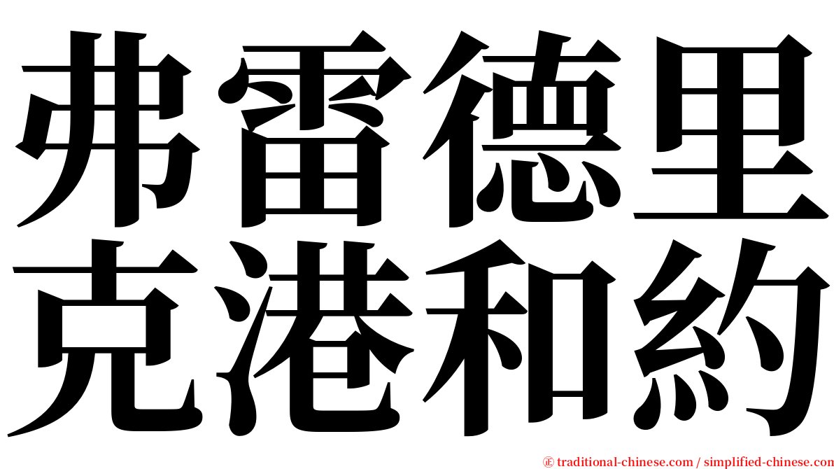 弗雷德里克港和約 serif font