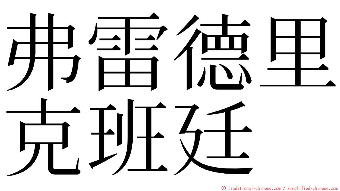 弗雷德里克班廷 ming font