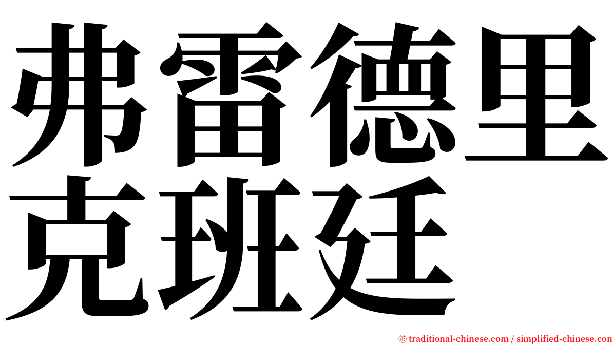 弗雷德里克班廷 serif font