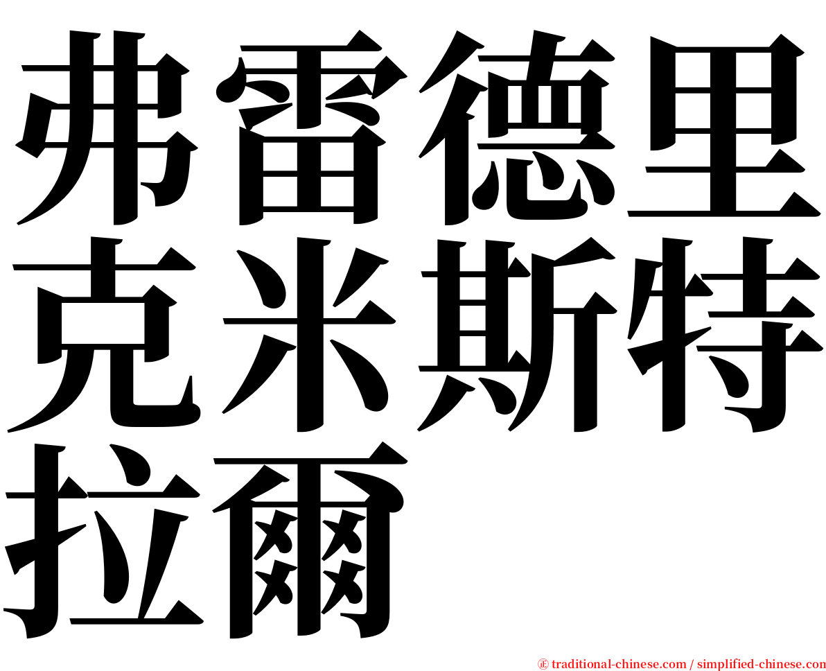 弗雷德里克米斯特拉爾 serif font