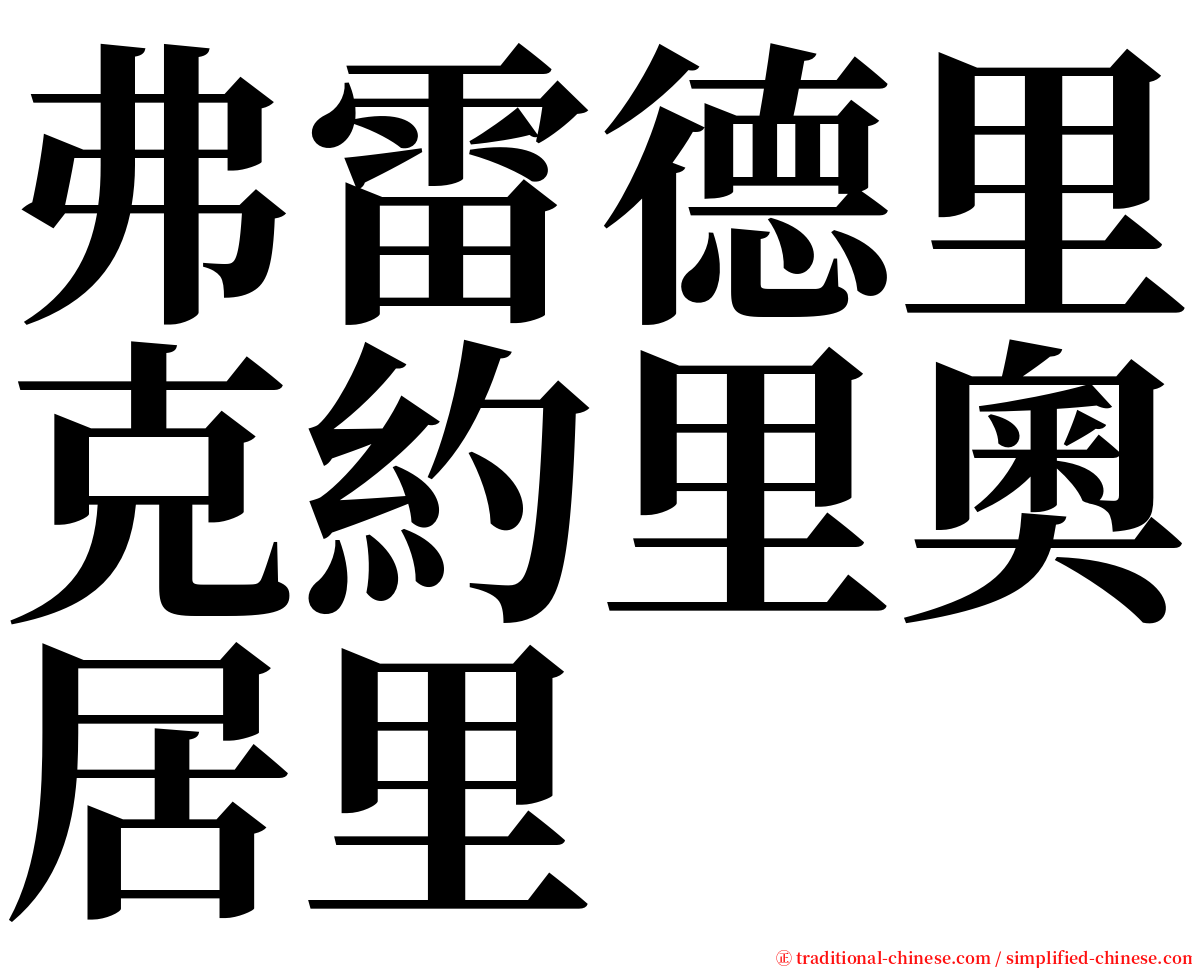 弗雷德里克約里奧居里 serif font