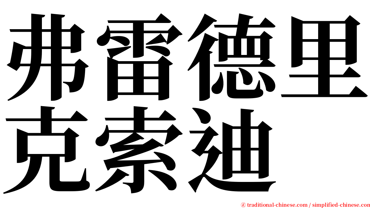 弗雷德里克索迪 serif font