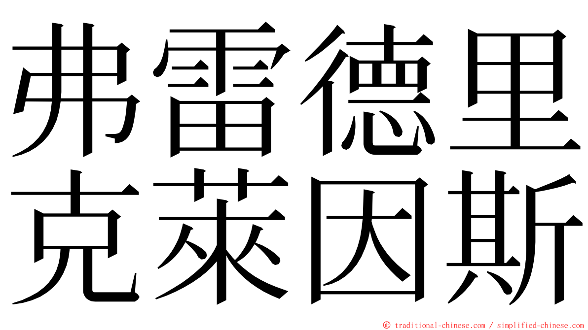 弗雷德里克萊因斯 ming font