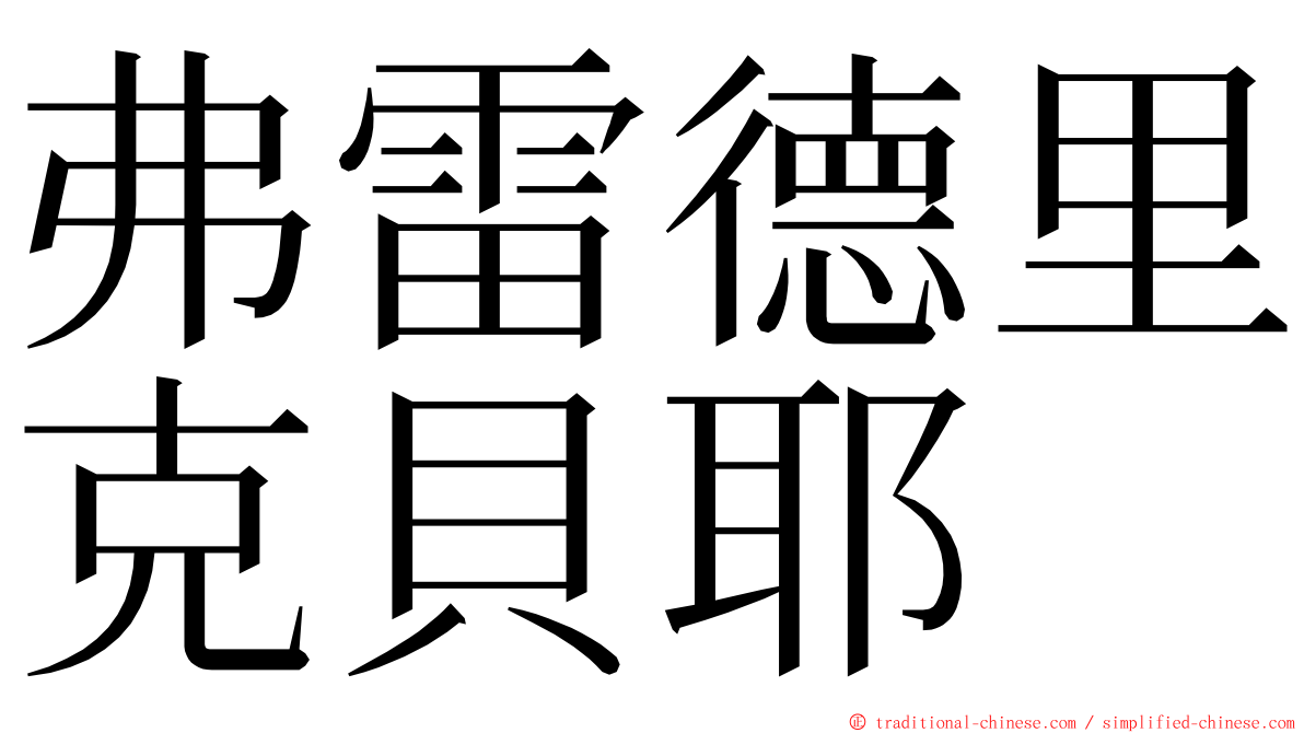 弗雷德里克貝耶 ming font