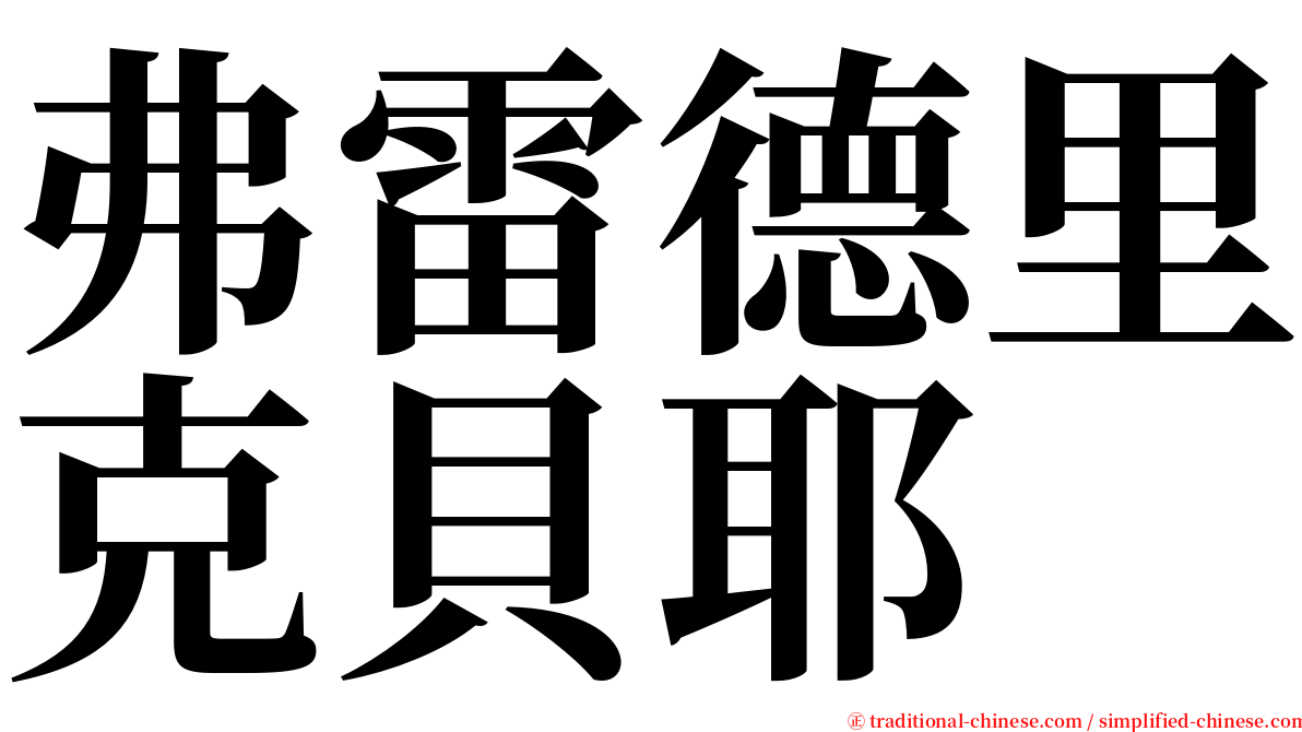 弗雷德里克貝耶 serif font