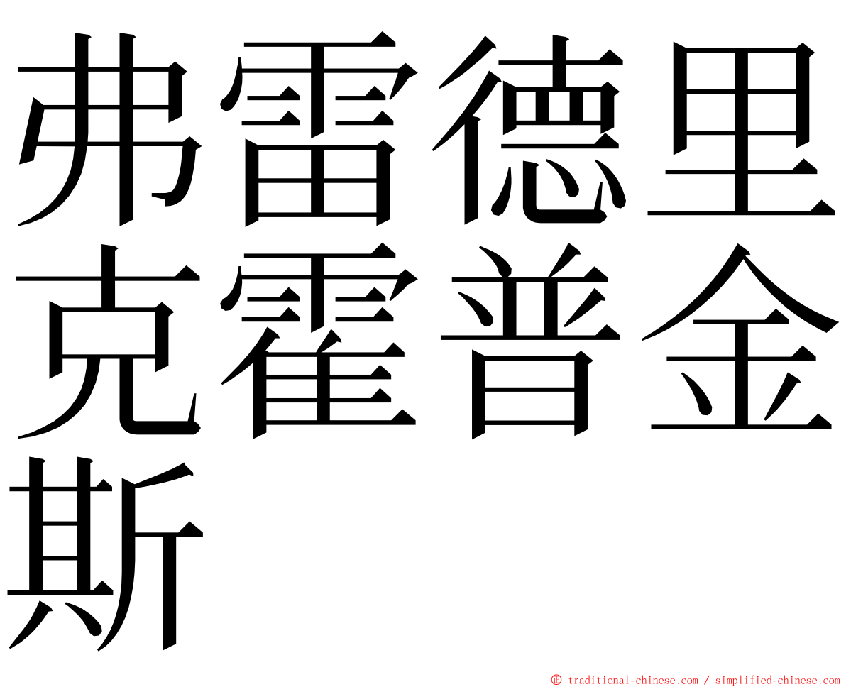 弗雷德里克霍普金斯 ming font