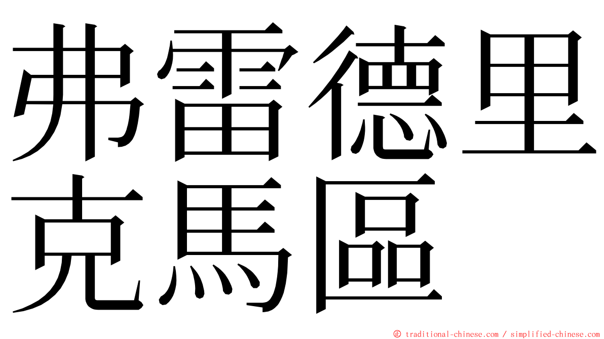 弗雷德里克馬區 ming font