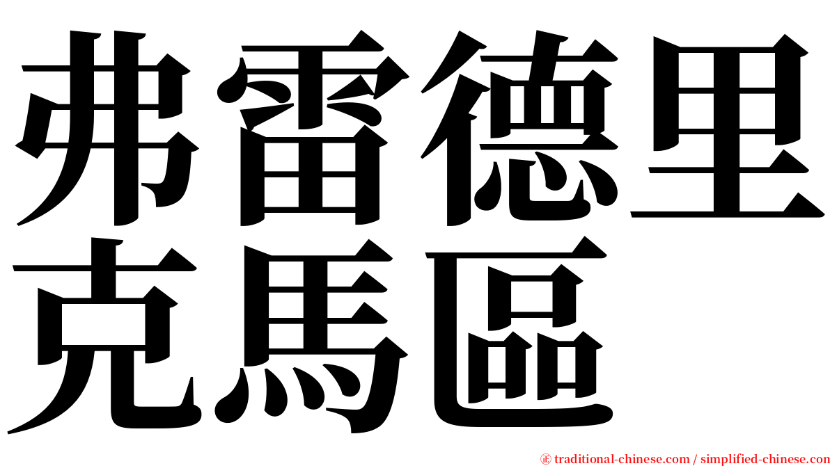 弗雷德里克馬區 serif font