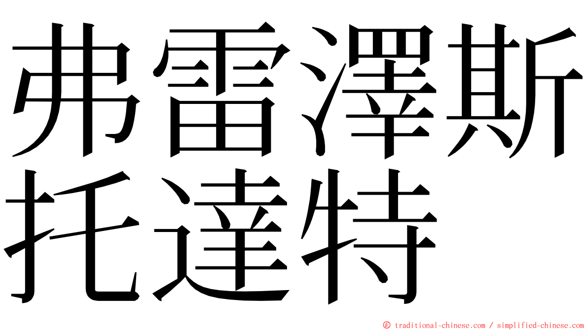 弗雷澤斯托達特 ming font