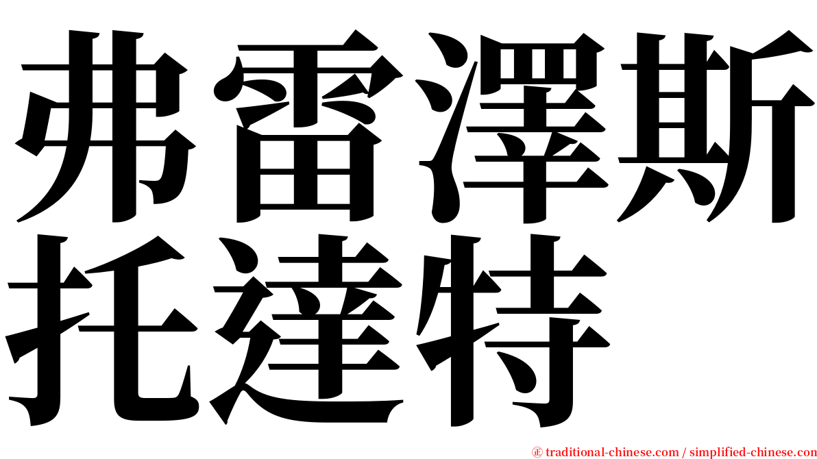 弗雷澤斯托達特 serif font