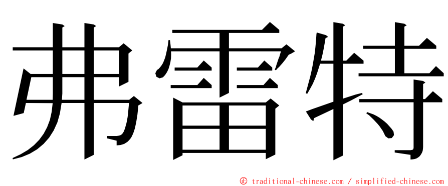 弗雷特 ming font