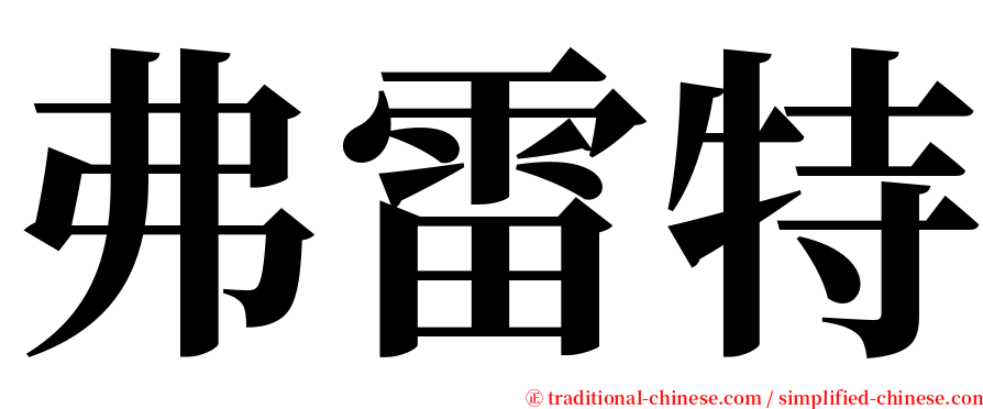 弗雷特 serif font