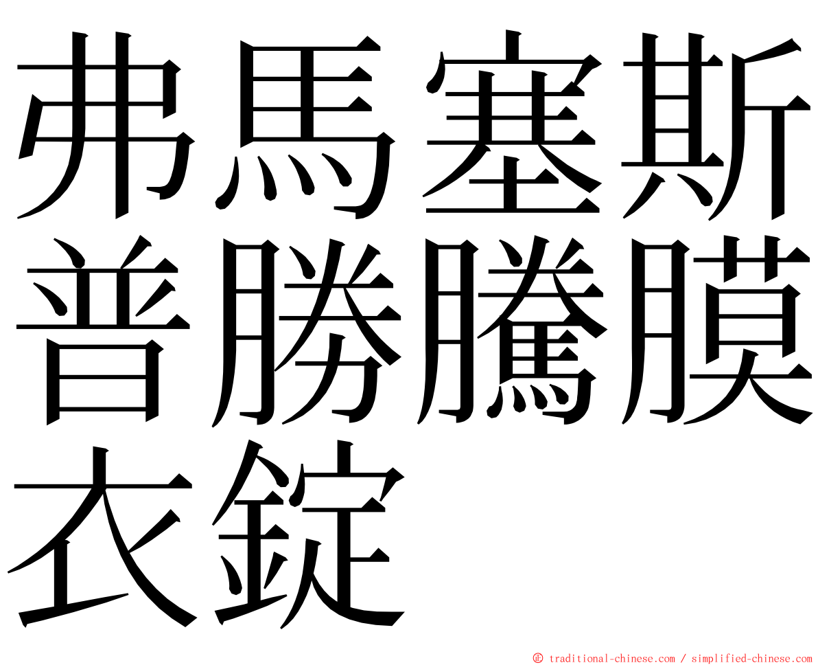 弗馬塞斯普勝騰膜衣錠 ming font