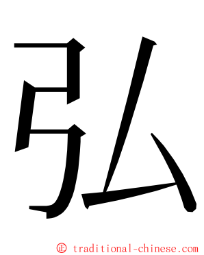 弘 ming font