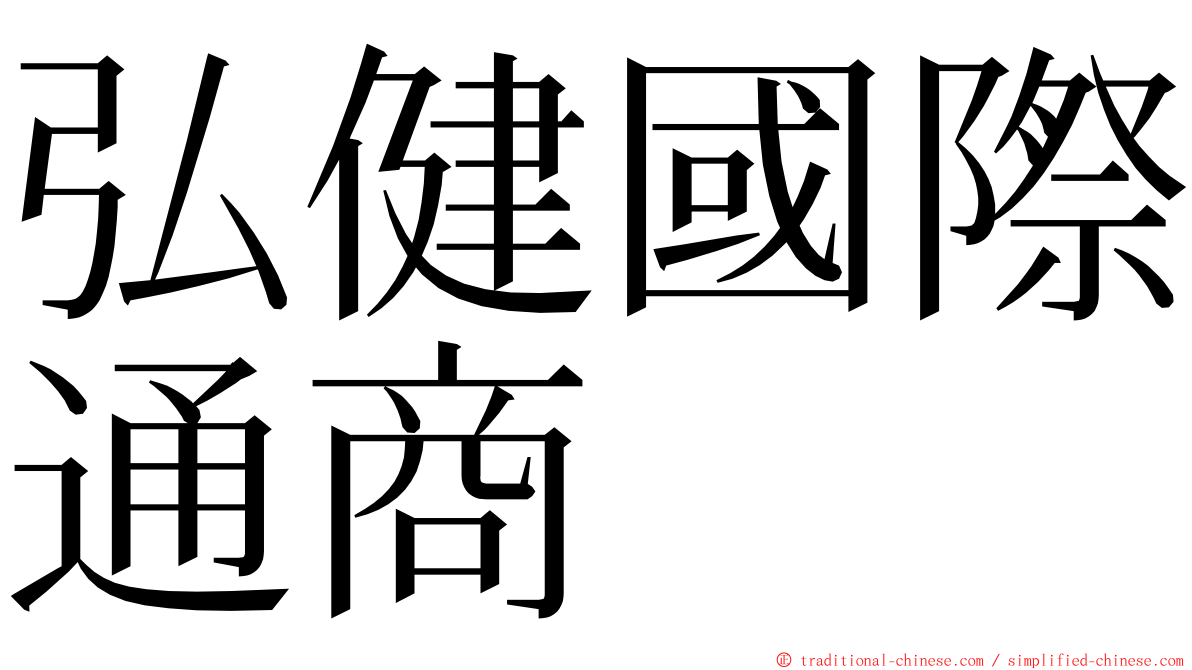 弘健國際通商 ming font