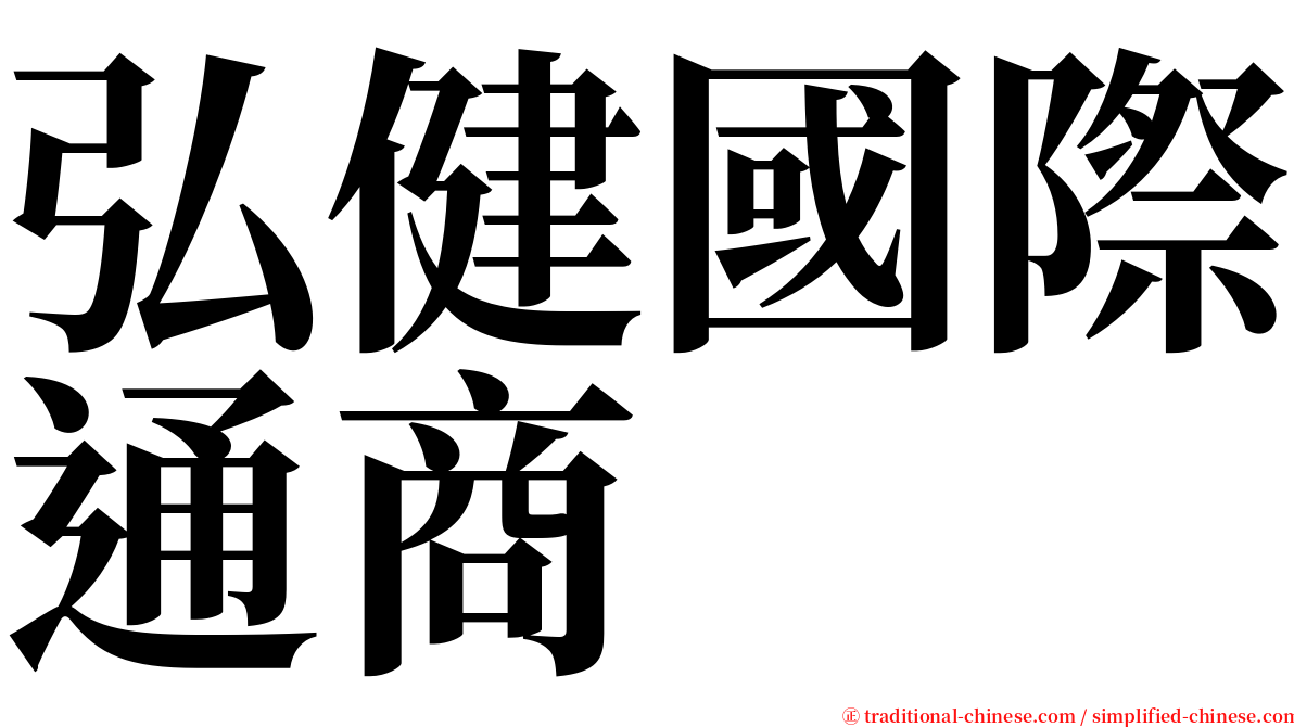 弘健國際通商 serif font