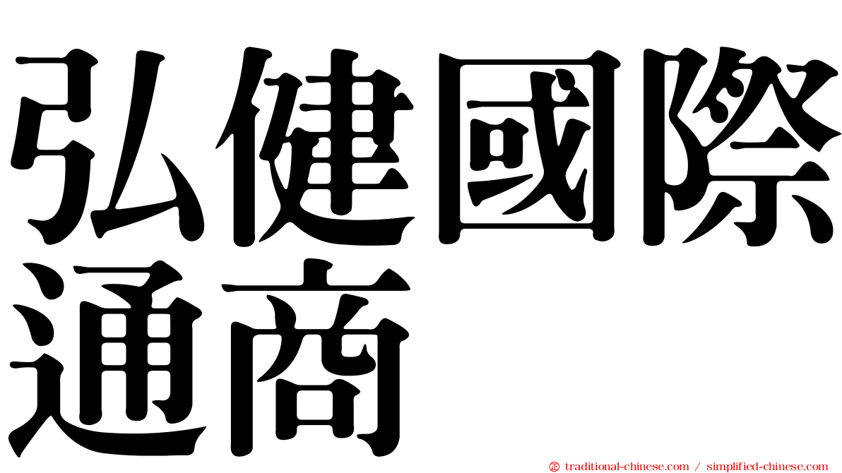 弘健國際通商