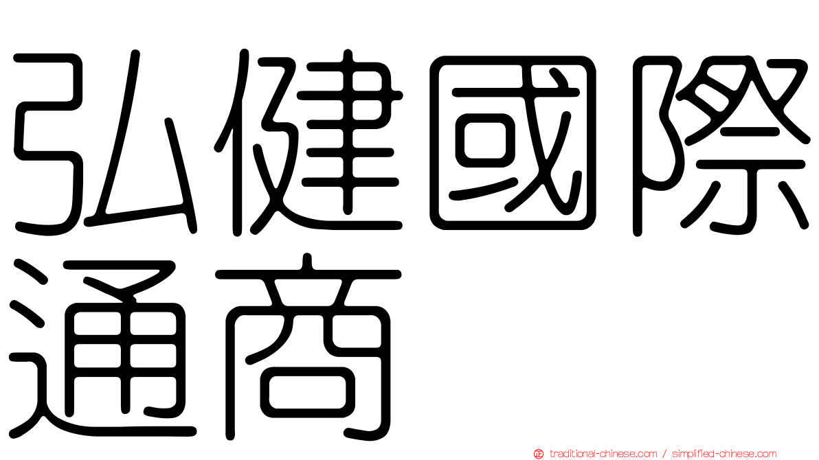 弘健國際通商
