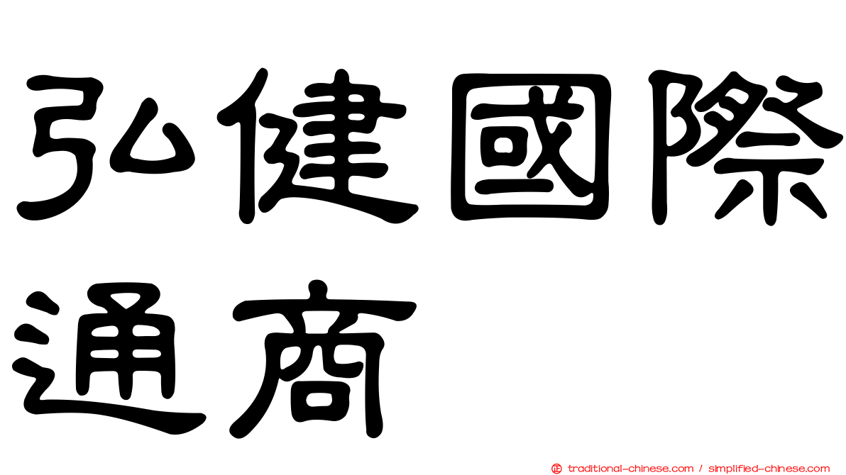 弘健國際通商