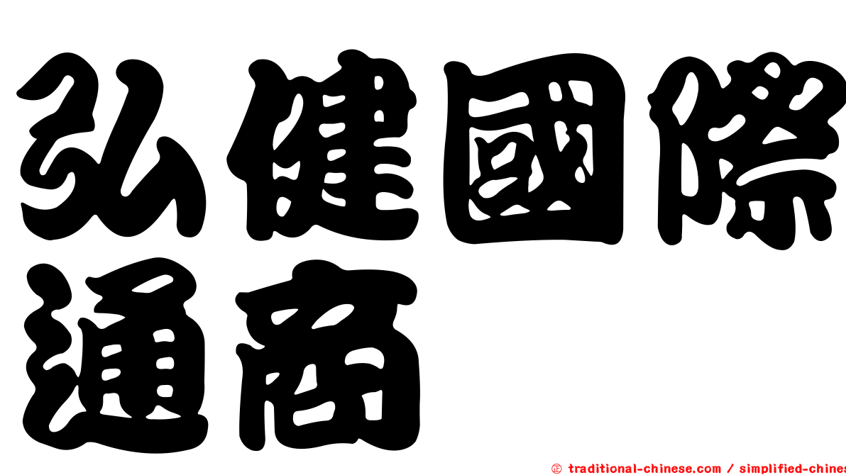 弘健國際通商