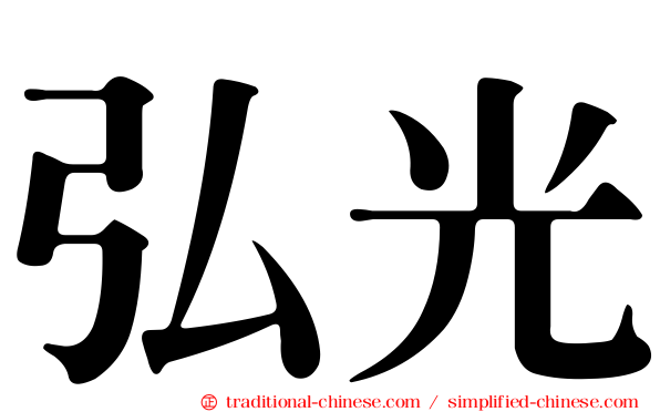弘光