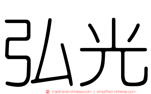 弘光