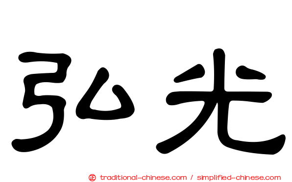 弘光
