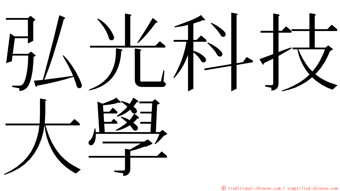 弘光科技大學 ming font