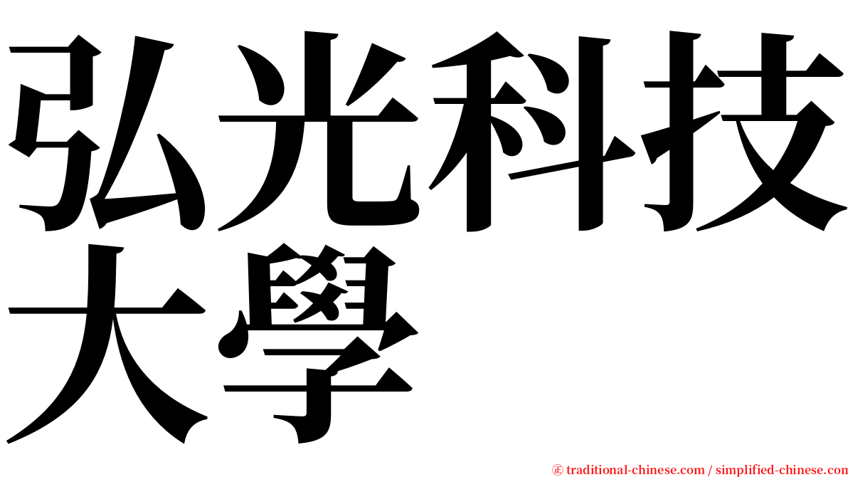 弘光科技大學 serif font