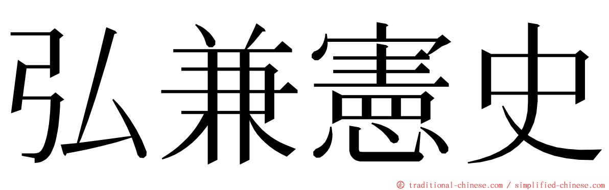 弘兼憲史 ming font